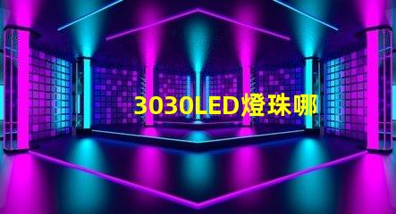 3030LED燈珠哪個廠家質(zhì)量好？3030LED燈珠的主要技術(shù)參數(shù)是什么？
